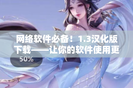 网络软件必备！1.3汉化版下载——让你的软件使用更便捷！
