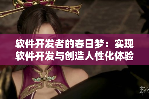 软件开发者的春日梦：实现软件开发与创造人性化体验