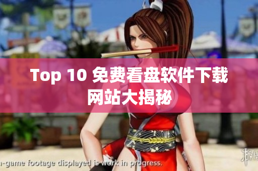Top 10 免费看盘软件下载网站大揭秘