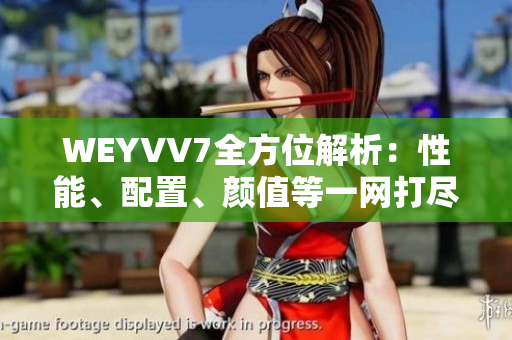WEYVV7全方位解析：性能、配置、颜值等一网打尽