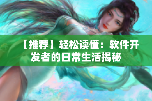 【推荐】轻松读懂：软件开发者的日常生活揭秘