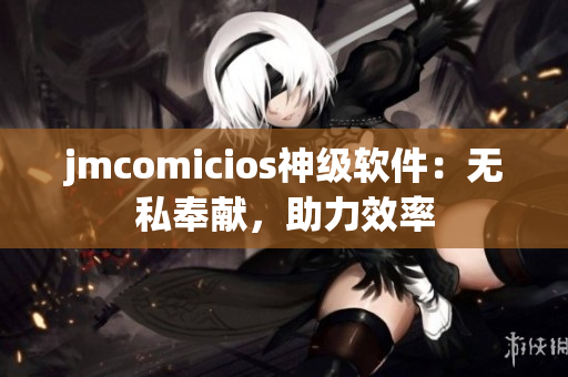 jmcomicios神级软件：无私奉献，助力效率