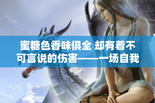 蜜糖色香味俱全 却有着不可言说的伤害——一场自我探索尝试的故事