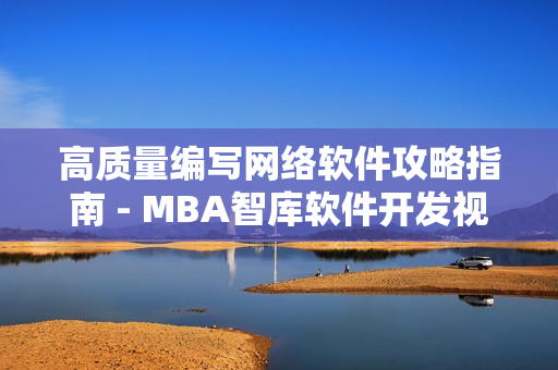 高质量编写网络软件攻略指南 - MBA智库软件开发视频教学