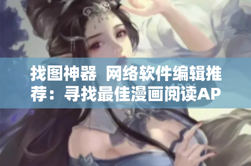 找图神器  网络软件编辑推荐：寻找最佳漫画阅读APP