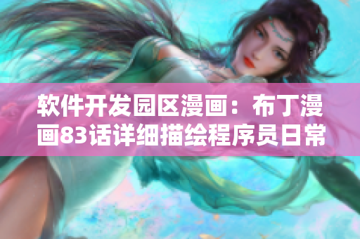 软件开发园区漫画：布丁漫画83话详细描绘程序员日常生活
