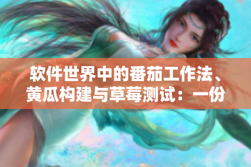 软件世界中的番茄工作法、黄瓜构建与草莓测试：一份全面的网络软件开发清单