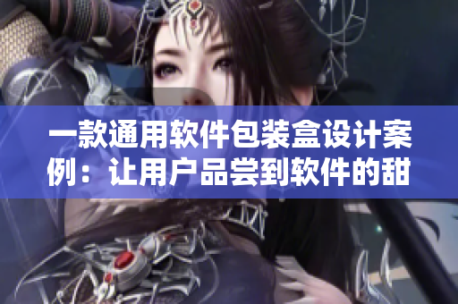 一款通用软件包装盒设计案例：让用户品尝到软件的甜美与芬芳
