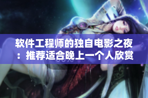 软件工程师的独自电影之夜：推荐适合晚上一个人欣赏的软件主题电影