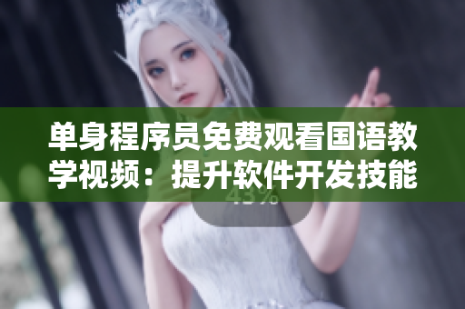 单身程序员免费观看国语教学视频：提升软件开发技能