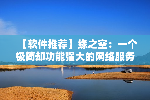 【软件推荐】缘之空：一个极简却功能强大的网络服务解决方案