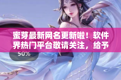蜜芽最新网名更新啦！软件界热门平台敬请关注，给予你醇厚软件服务!