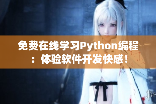 免费在线学习Python编程：体验软件开发快感！