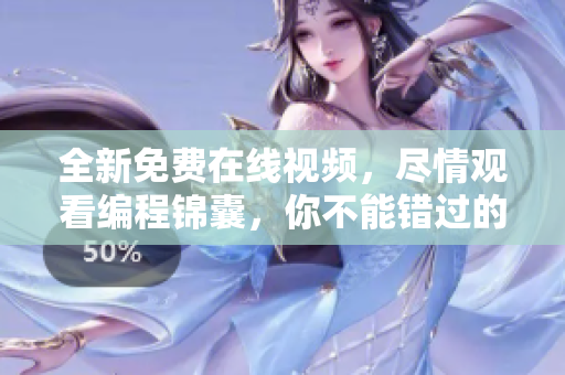 全新免费在线视频，尽情观看编程锦囊，你不能错过的软件教程资源