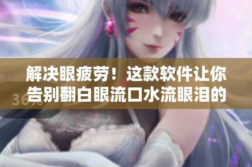 解决眼疲劳！这款软件让你告别翻白眼流口水流眼泪的尴尬。