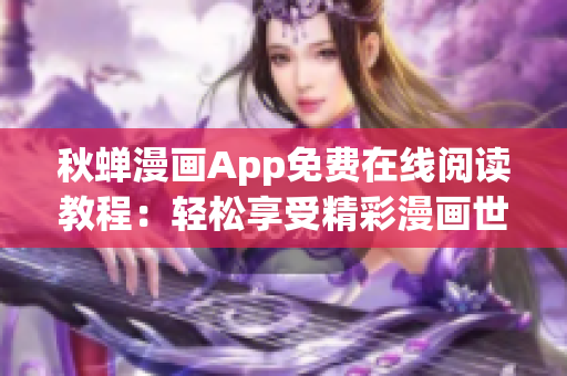 秋蝉漫画App免费在线阅读教程：轻松享受精彩漫画世界