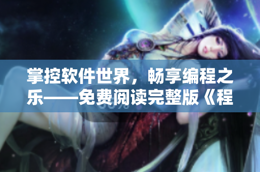 掌控软件世界，畅享编程之乐——免费阅读完整版《程序员漫画》