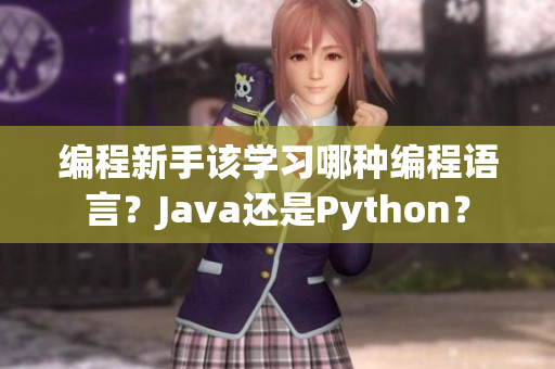 编程新手该学习哪种编程语言？Java还是Python？