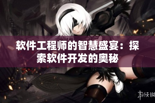 软件工程师的智慧盛宴：探索软件开发的奥秘