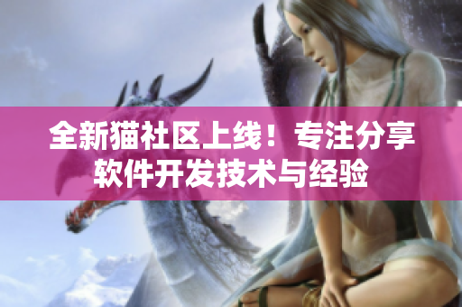 全新猫社区上线！专注分享软件开发技术与经验