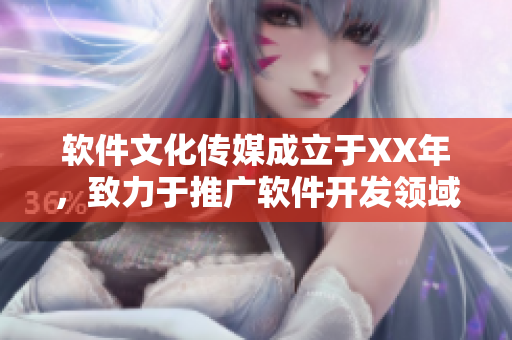 软件文化传媒成立于XX年，致力于推广软件开发领域新知识