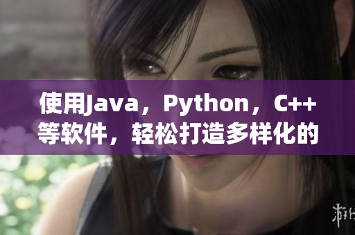 使用Java，Python，C++等软件，轻松打造多样化的水果篮子