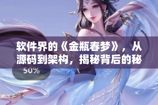 软件界的《金瓶春梦》，从源码到架构，揭秘背后的秘密