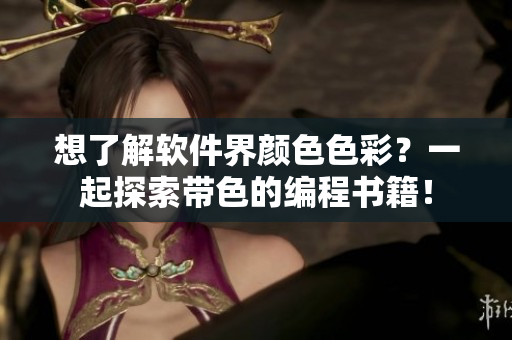 想了解软件界颜色色彩？一起探索带色的编程书籍！