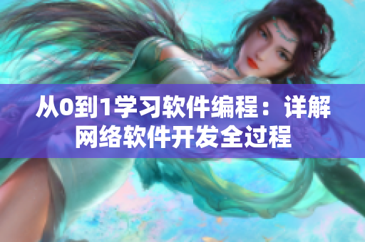 从0到1学习软件编程：详解网络软件开发全过程