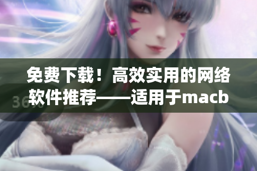 免费下载！高效实用的网络软件推荐——适用于macbookpro