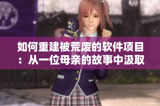 如何重建被荒废的软件项目：从一位母亲的故事中汲取灵感