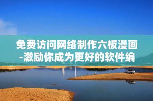 免费访问网络制作六板漫画-激励你成为更好的软件编写者！