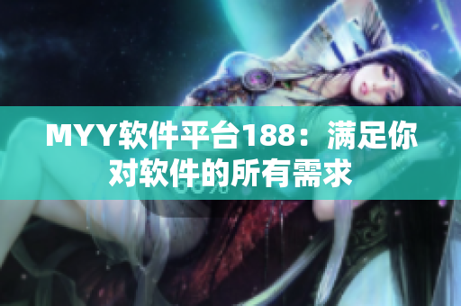 MYY软件平台188：满足你对软件的所有需求