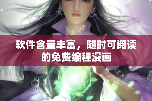 软件含量丰富，随时可阅读的免费编程漫画