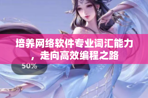 培养网络软件专业词汇能力，走向高效编程之路