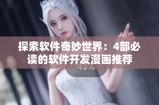探索软件奇妙世界：4部必读的软件开发漫画推荐