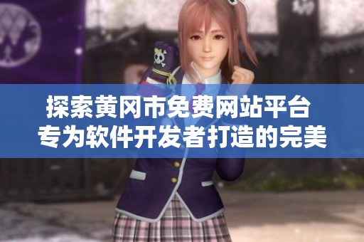 探索黄冈市免费网站平台 专为软件开发者打造的完美选择!
