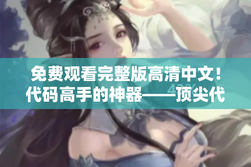 免费观看完整版高清中文！代码高手的神器——顶尖代码编辑器！