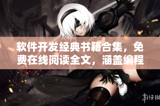 软件开发经典书籍合集，免费在线阅读全文，涵盖编程、设计等多个方向