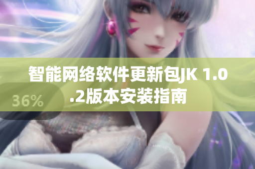 智能网络软件更新包JK 1.0.2版本安装指南