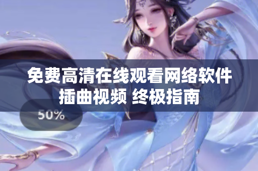 免费高清在线观看网络软件插曲视频 终极指南
