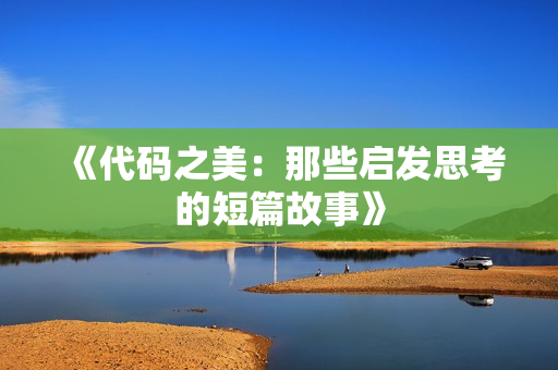 《代码之美：那些启发思考的短篇故事》