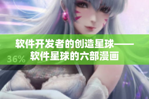 软件开发者的创造星球——软件星球的六部漫画