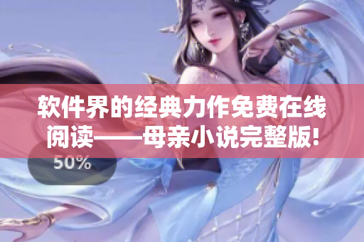 软件界的经典力作免费在线阅读——母亲小说完整版!