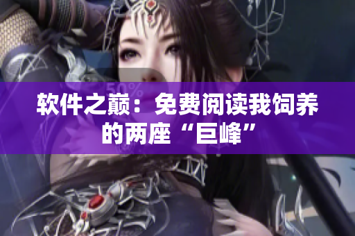 软件之巅：免费阅读我饲养的两座“巨峰”