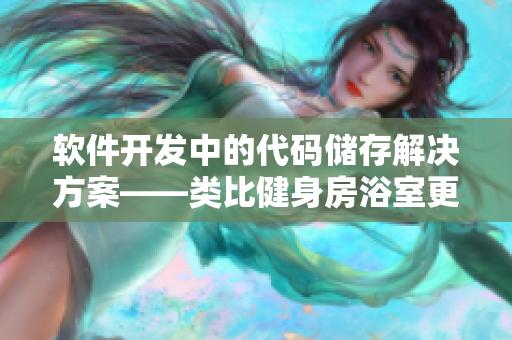 软件开发中的代码储存解决方案——类比健身房浴室更衣柜