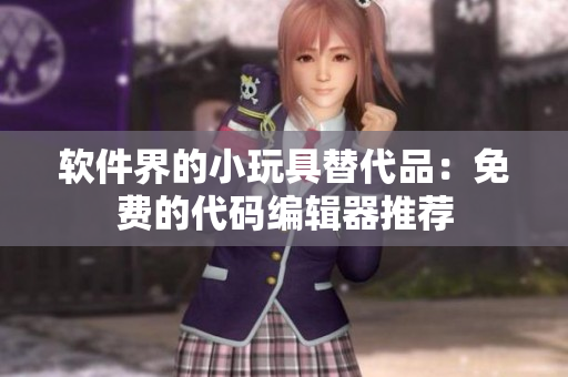 软件界的小玩具替代品：免费的代码编辑器推荐