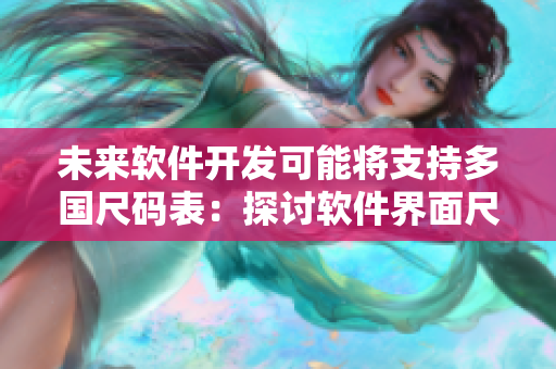 未来软件开发可能将支持多国尺码表：探讨软件界面尺码适配问题