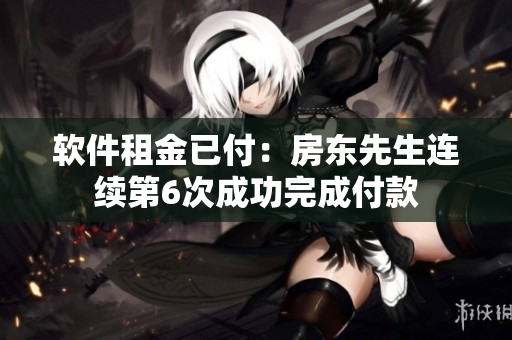 软件租金已付：房东先生连续第6次成功完成付款