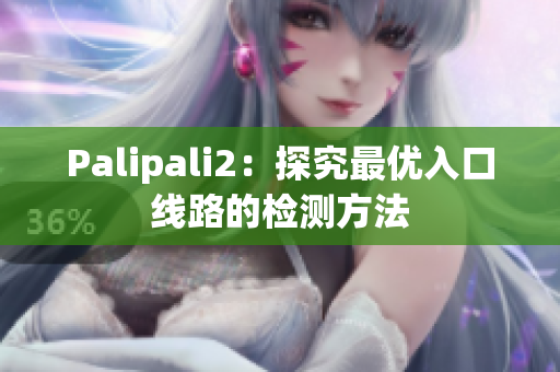 Palipali2：探究最优入口线路的检测方法